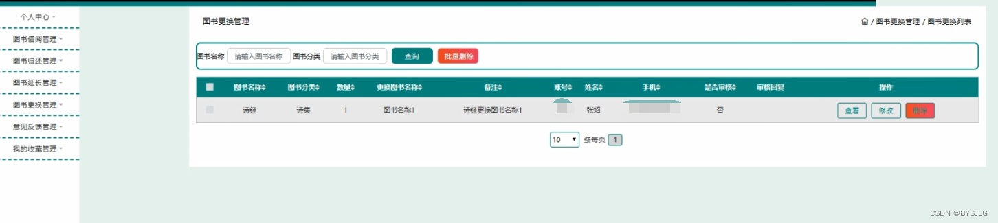 图书更换管理