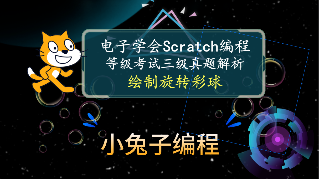 scratch绘制旋转彩球 2023年9月电子学会图形化编程scratch编程等级考试三级真题和答案解析