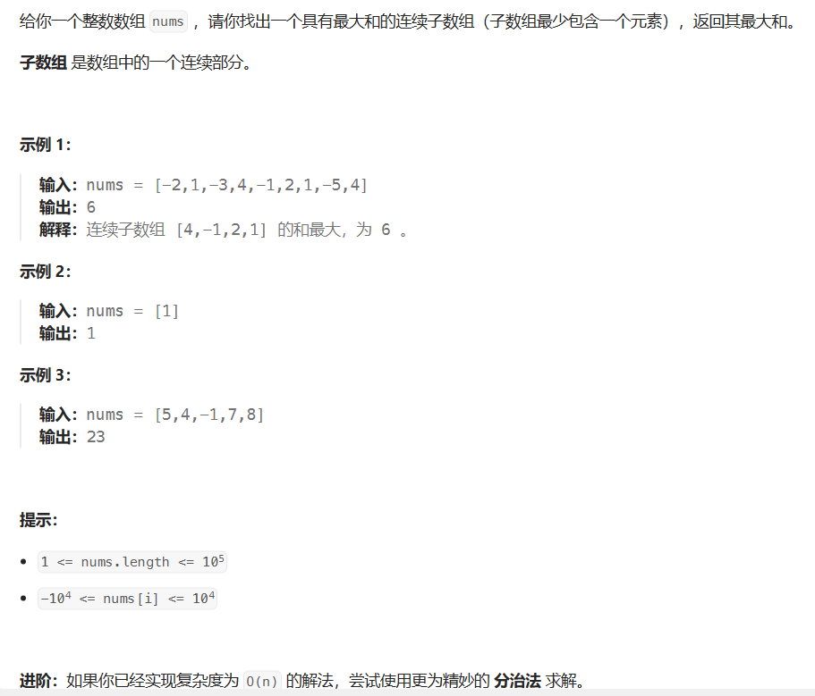 【LeetCode】每日一题 2023_11_20 最大子数组和（dp）