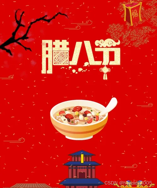 无心剑七绝《腊八粥香》