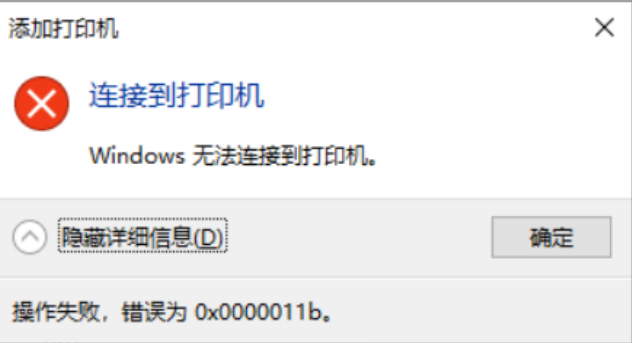 windows无法连接到打印机错误为0x000000011b_无法连接到打印机错误0000011b