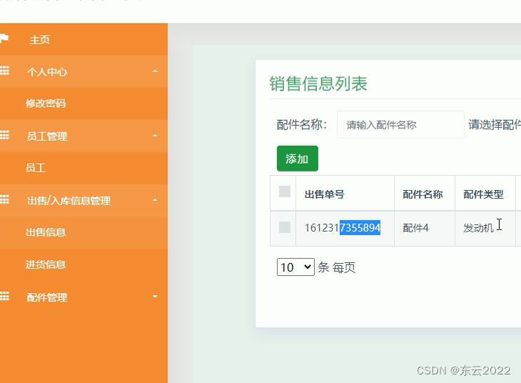 springboot+java汽车配件销售业绩管理系统 J2EE平台技术