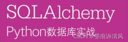 SQLAlchemy 使用封装实例