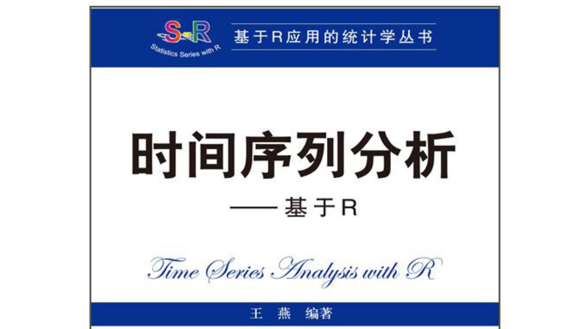 时间序列分析——基于R_时间序列分析基于r-CSDN博客