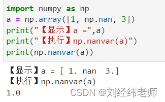 计算数组中各元素的方差 忽略数组中所有的nan值 numpy.nanvar()