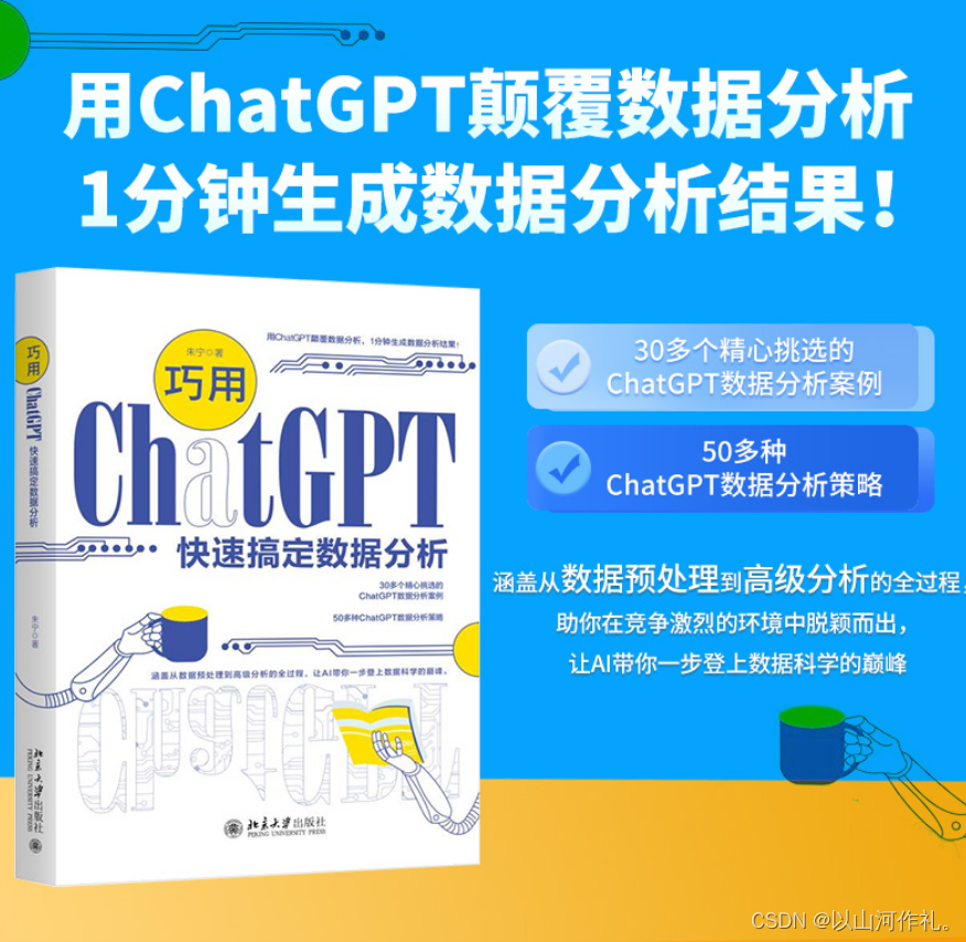 【山河送书第十二期】：《巧用ChatGPT快速搞定数据分析》参与活动，送书两本！！