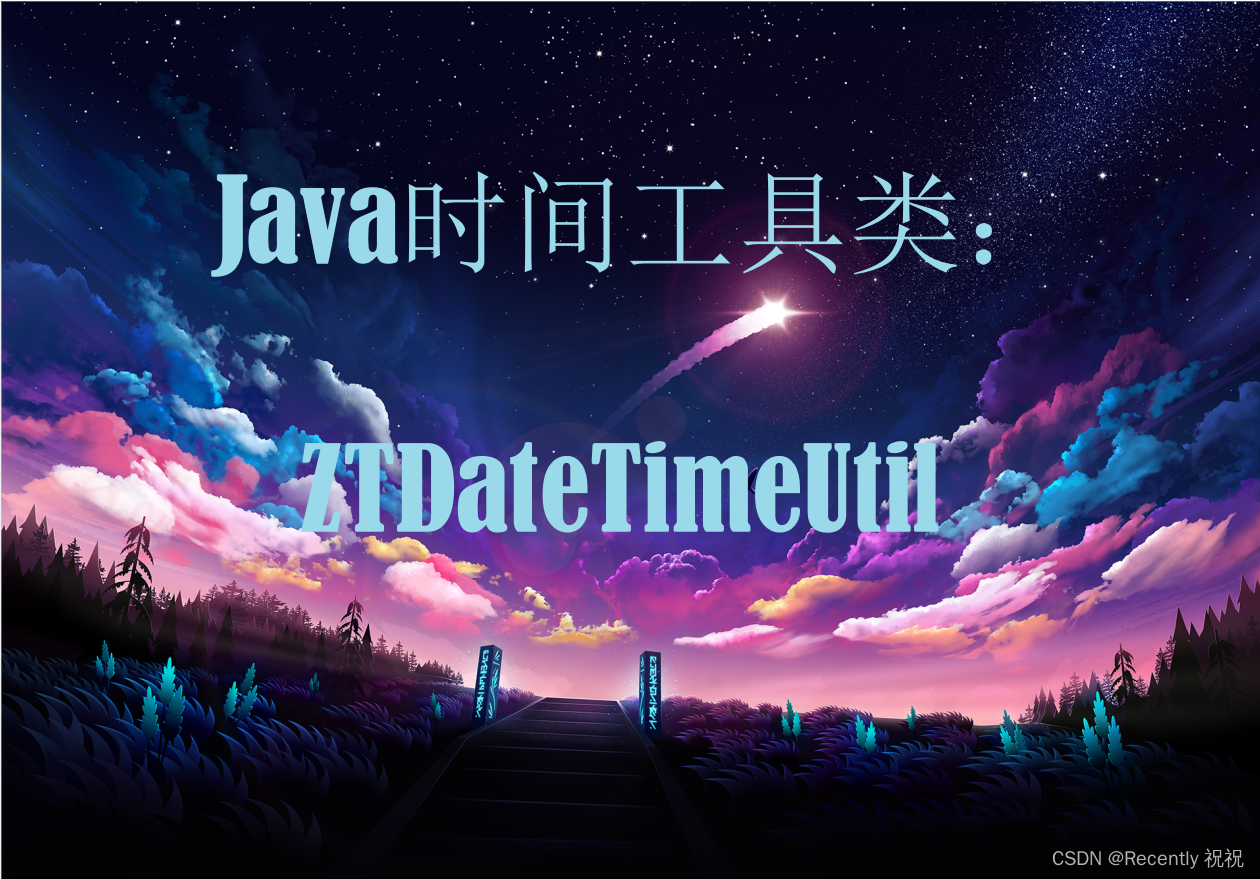 Java时间工具类：ZTDateTimeUtil