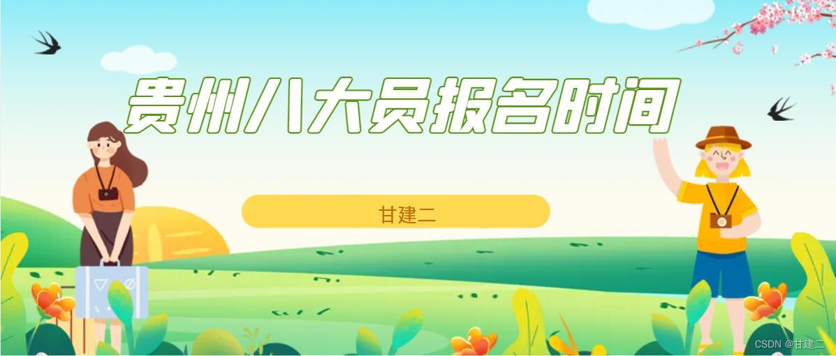 2023年贵州建筑八大员考试时间报名时间是什么时间呢？甘建二