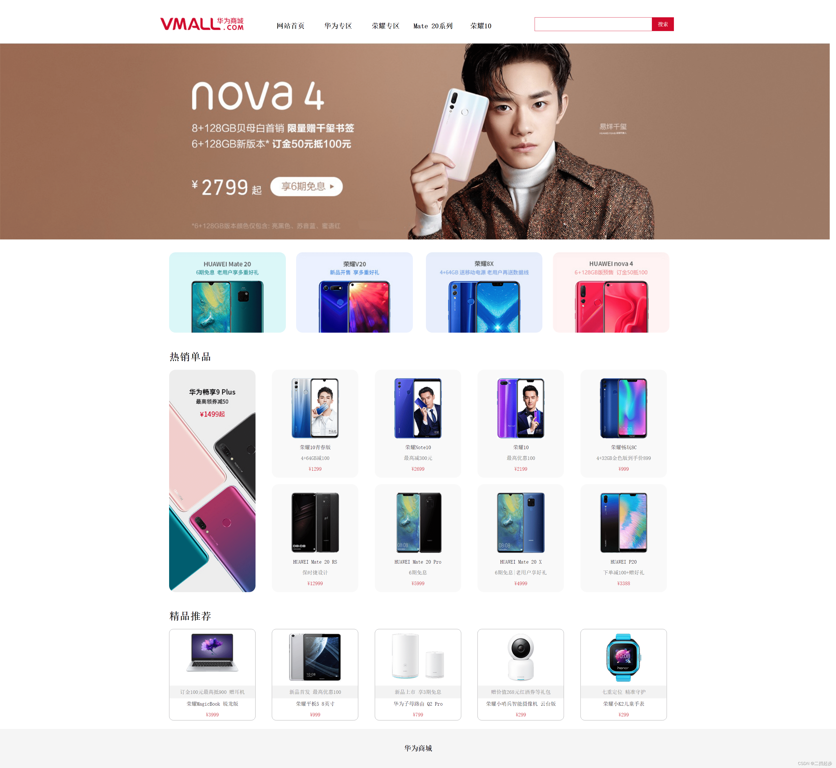 【网页设计】基于html css2 华为商城 5页_web大作业华为假网页-csdn