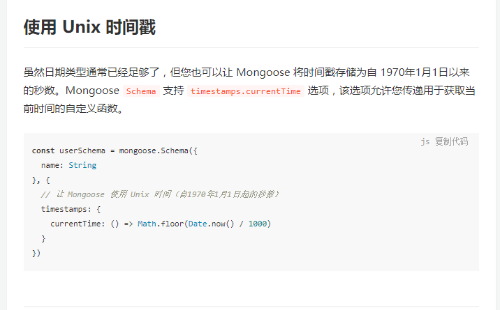 mongoose schema 设置更新时间戳为unix时间