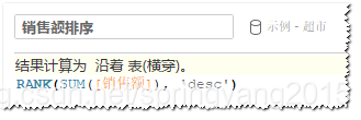 图："销售额排序"计算字段创建示例
