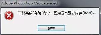 解决PS内存不足的错误