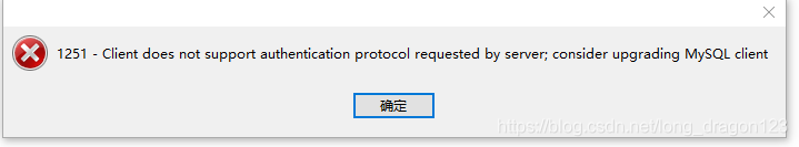 navicat 连接mysql8以上出现的错误