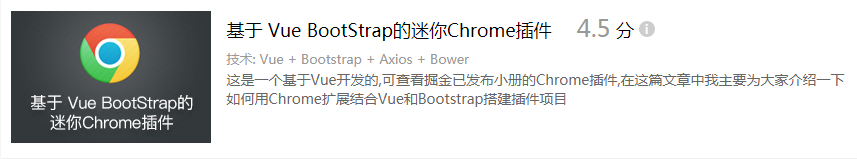 基于 Vue BootStrap的迷你Chrome插件