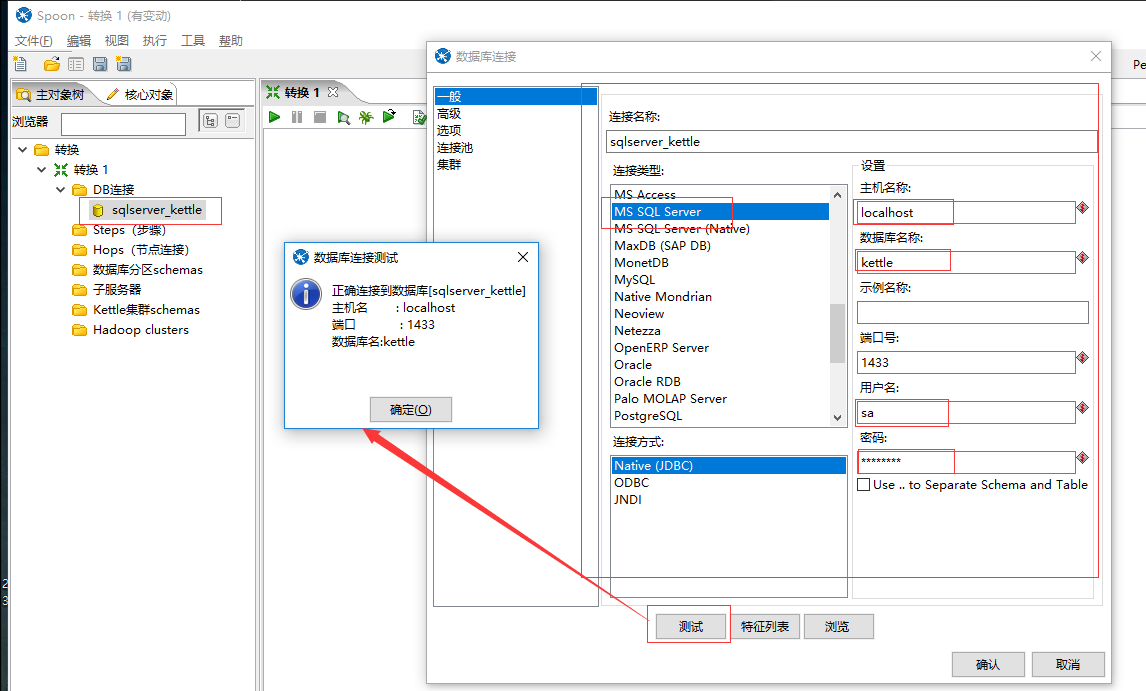 kettle之sqlserver資料庫連線