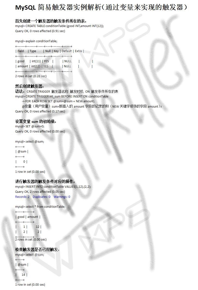 MySQL简易触发器实例解析（通过变量来实现的触发器）