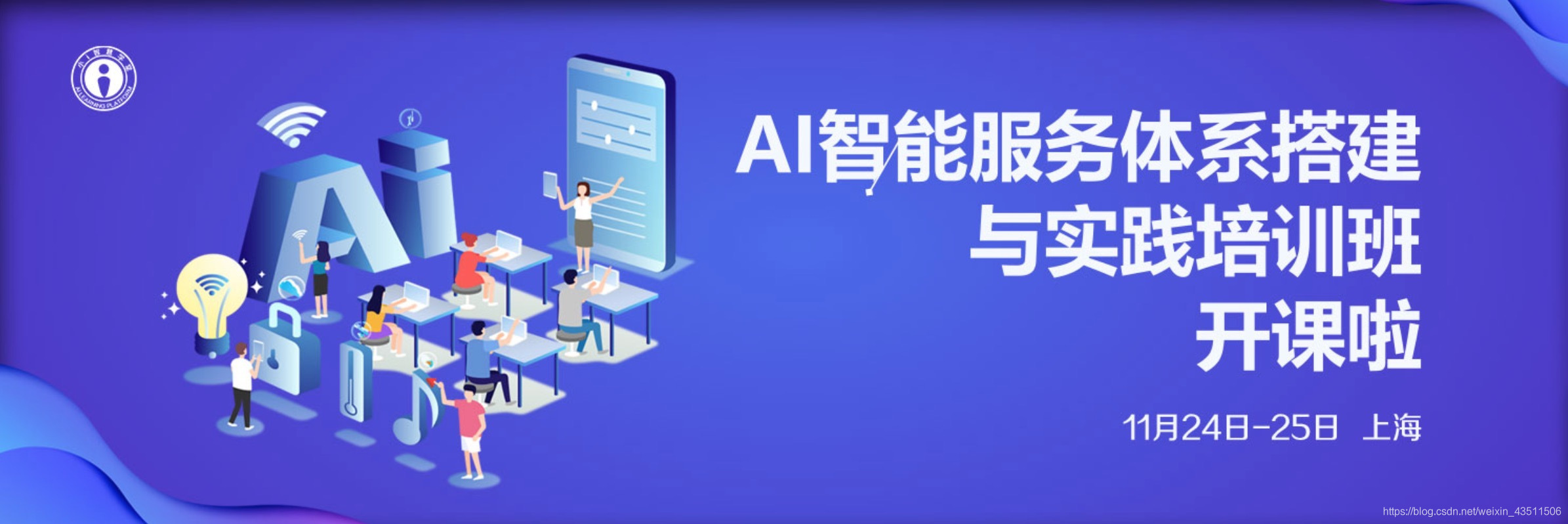 AI智慧服務體系搭建與實踐培訓班11月24-25日上海開課