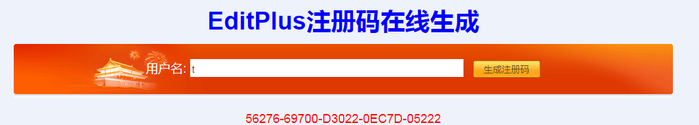 EditPlus注册码在线生成