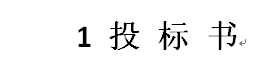 标题编号显示黑块