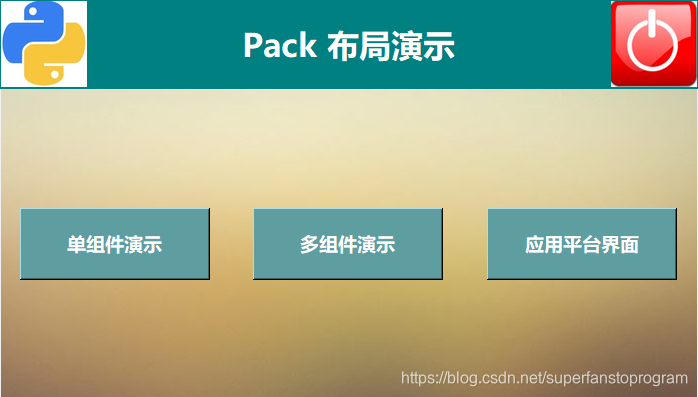 用tkinter.pack设计复杂界面布局_python tkinter pack用法-CSDN博客