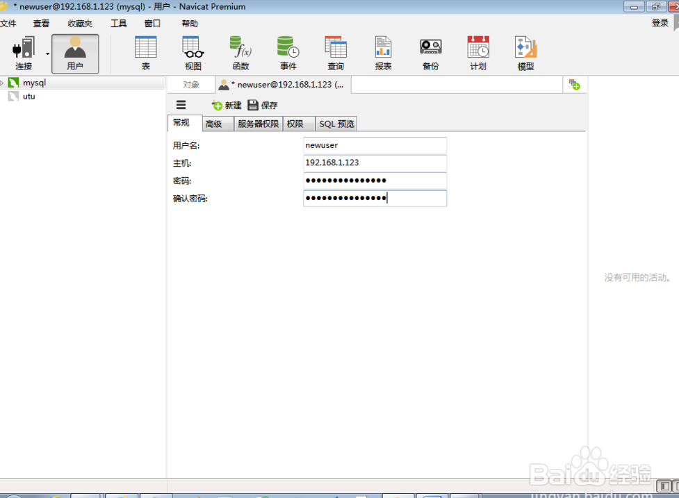 如何使用Navicat修改mysql用户密码？