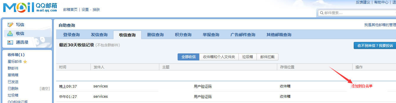 qq邮箱收不到通知邮件的解决方法