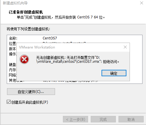 无法创建新虚拟机: 无法打开配置文件“D:\vmWare_install\centos7\CentOS7.vmx”: 拒绝访问