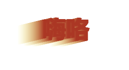ai字体混合字体
