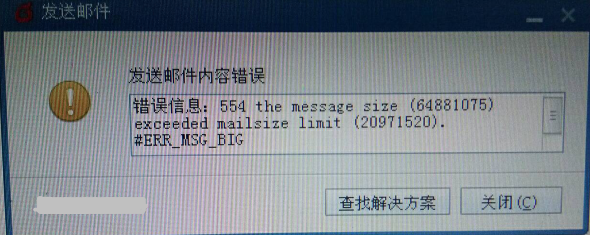 错误信息:554 the message size （64881075） exceeded mailsize limit 