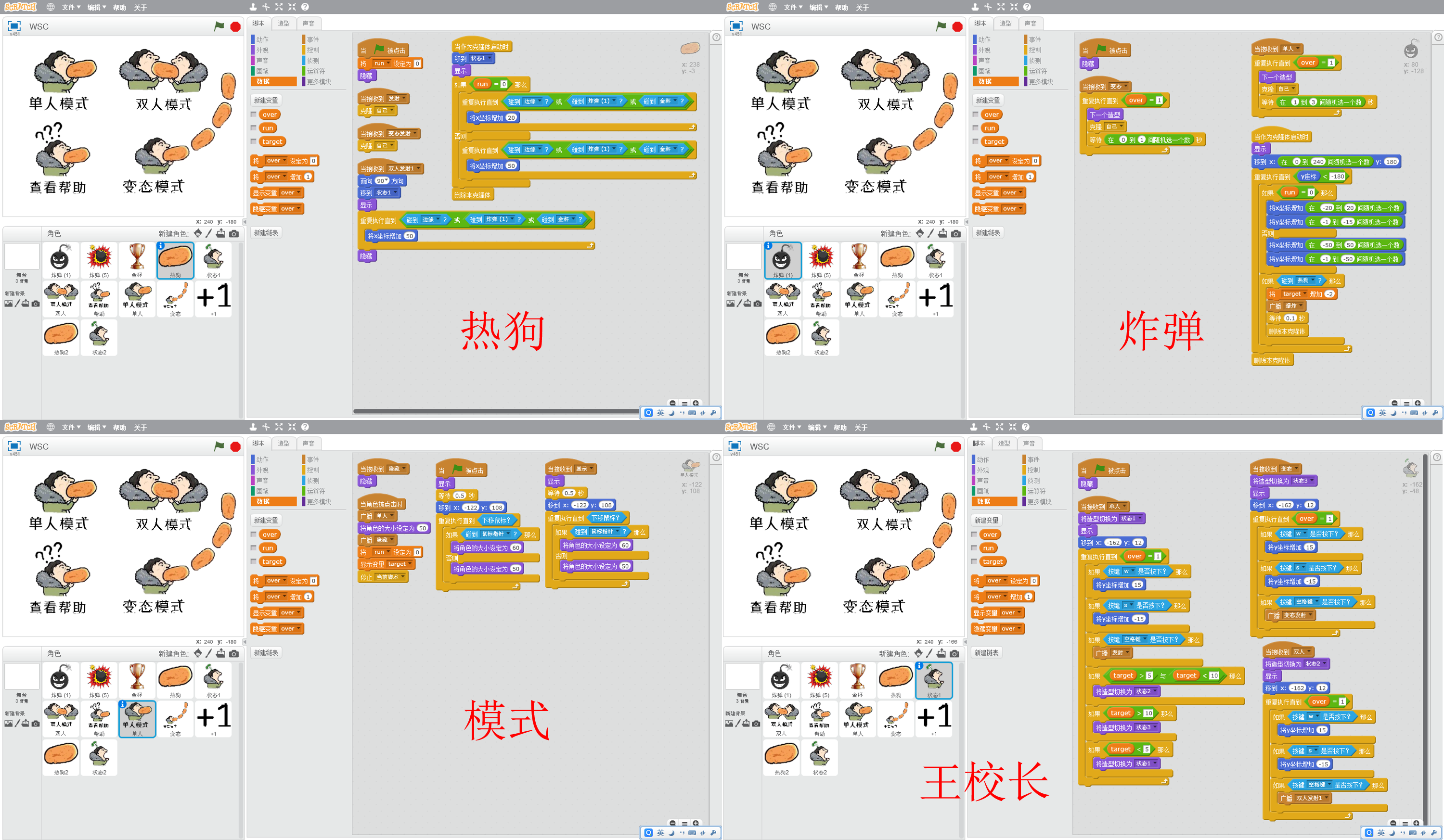 diy用scratch简易做出国民老公王校长热狗游戏源代码素材