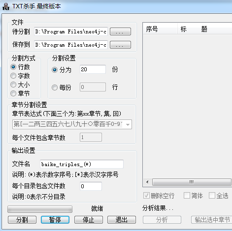 超级好用的TXT分本分割工具