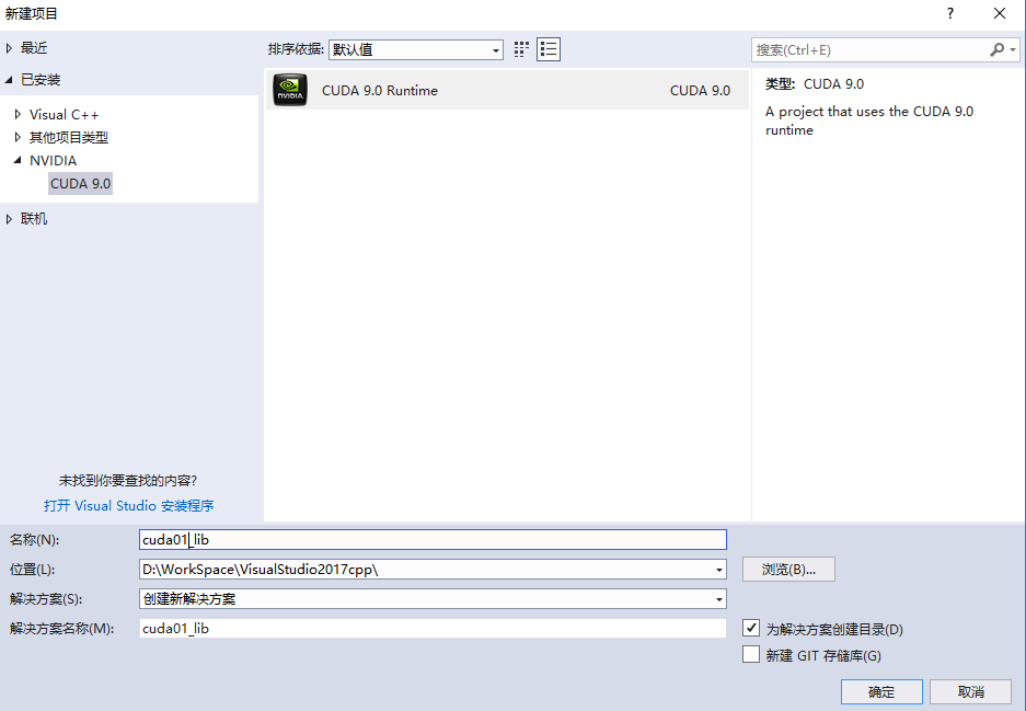 新建cuda9.0项目