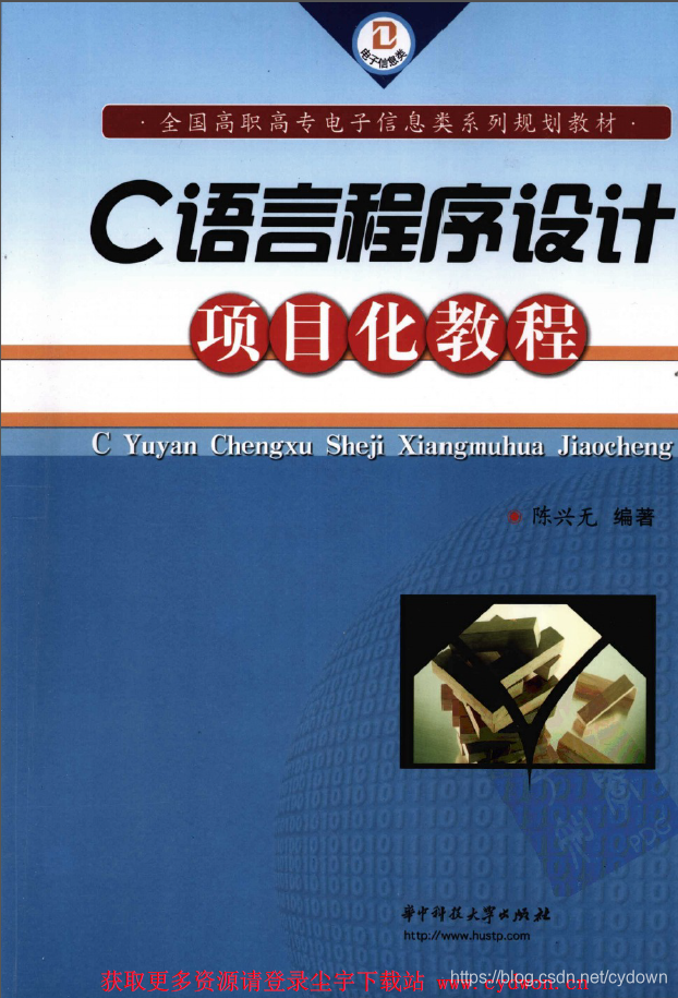 《C語言程式設計專案化教程》陳興無.掃描版.pdf