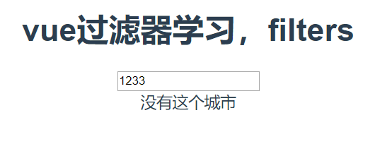 vue初学篇----过滤器（filters）