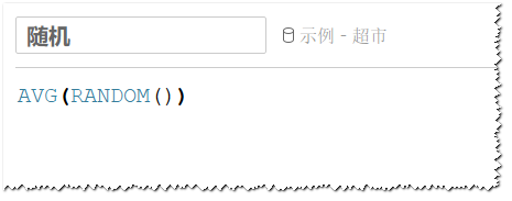 图:创建"随机抖动"计算字段示例