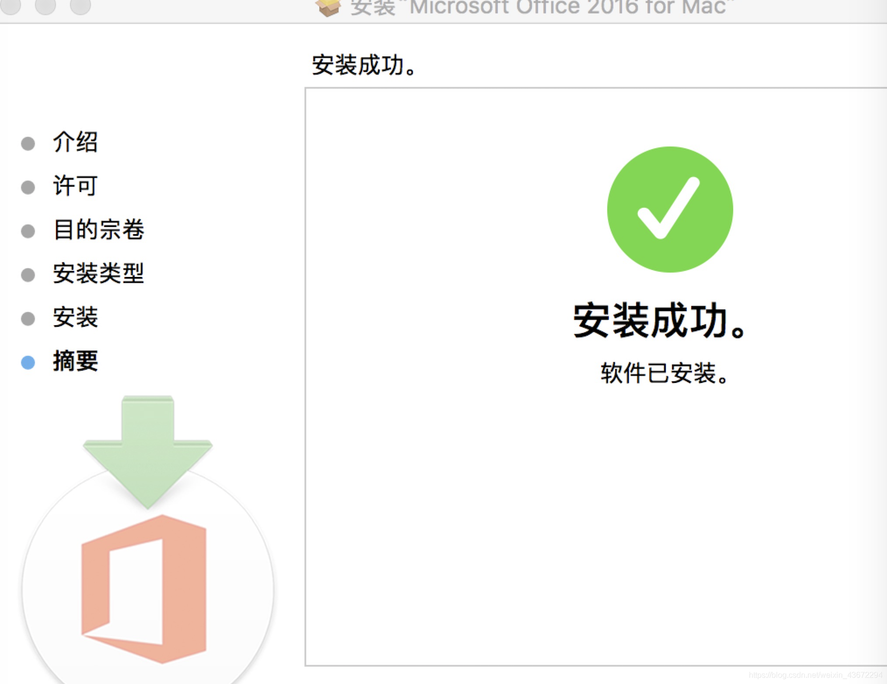 office for Mac 安装完成