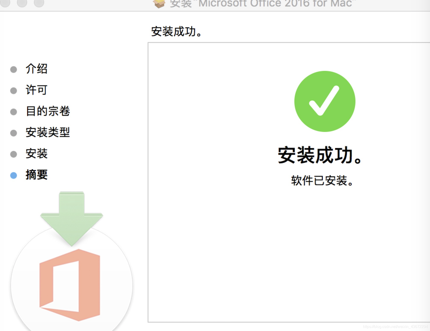 office for Mac 安裝完成