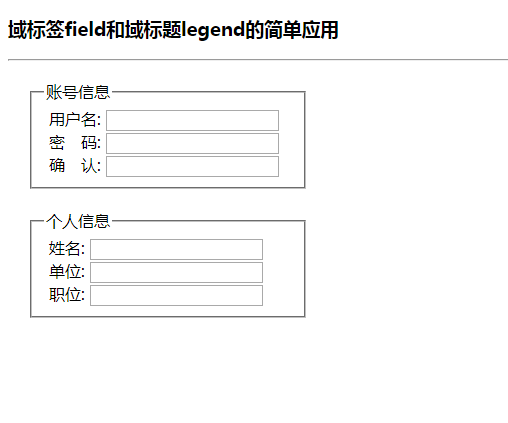 域标签field和域标题legend的简单应用