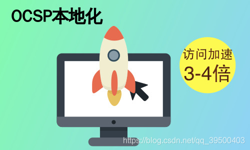 天威诚信推出中国首个OCSP本地化，SSL证书验证效率提升3-4倍