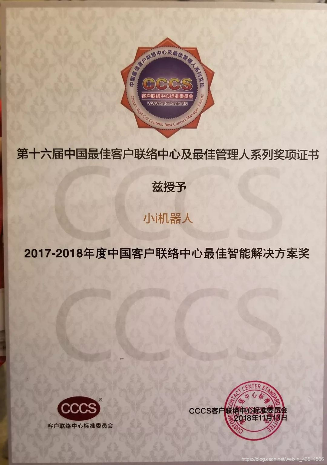 小i機器人獲得“2017-2018年度中國客戶聯絡中心最佳智慧解決方案獎”