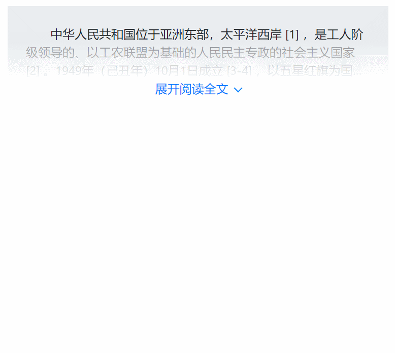 [HTML+CSS+Vue.js] 超长文本等内容默认折叠显示，点击展开全文，再点击收起（仿知乎效果）