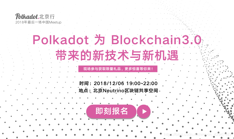 Polkadot北京行， 2018年度最後一場中國Meetup