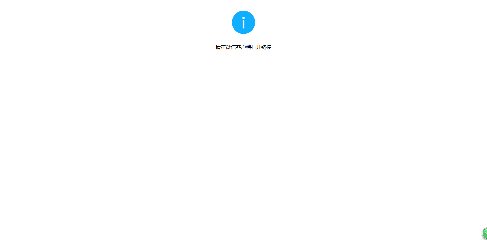 解决请在微信客服端打开链接问题