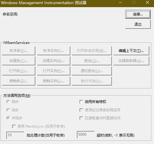 win10 自待wmi应用 查询wmi