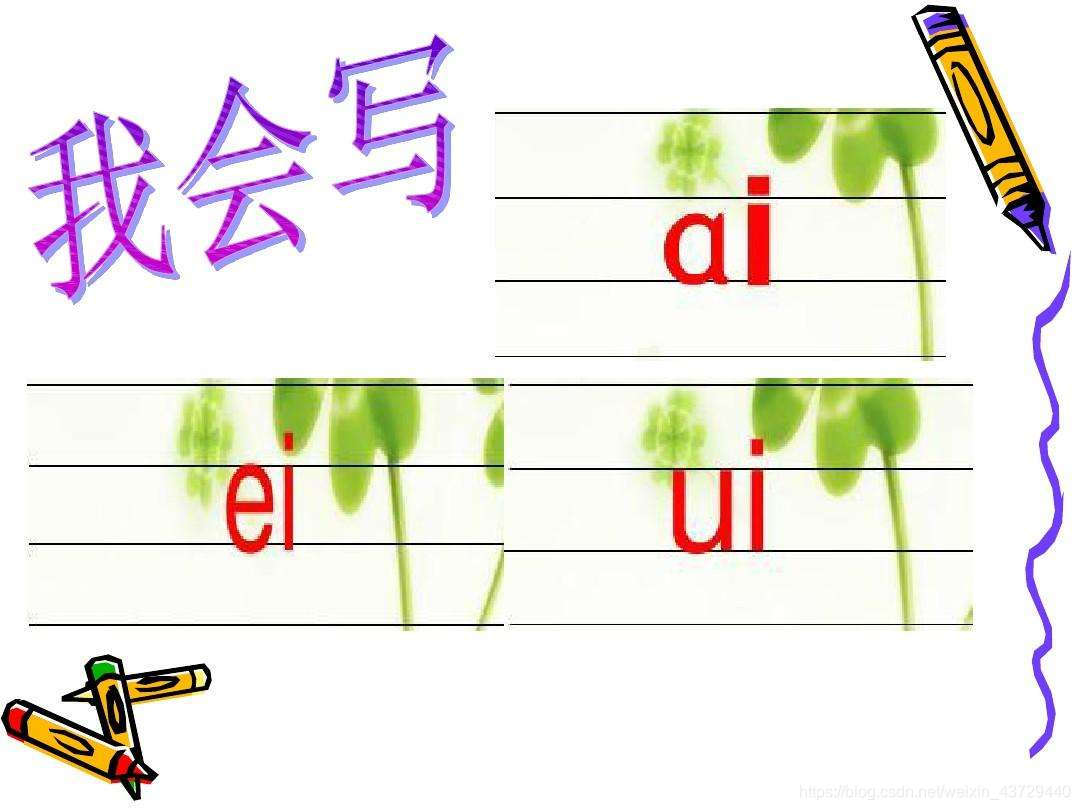 汉语拼音韵母ai ei ui写法教学