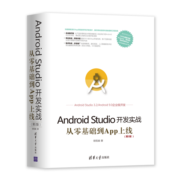 Android Studio開發實戰 從零基礎到App上線(第2版)