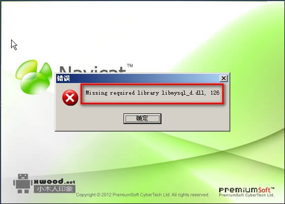 运行navicat报出Missing required library libmysql_d.dll,126问题