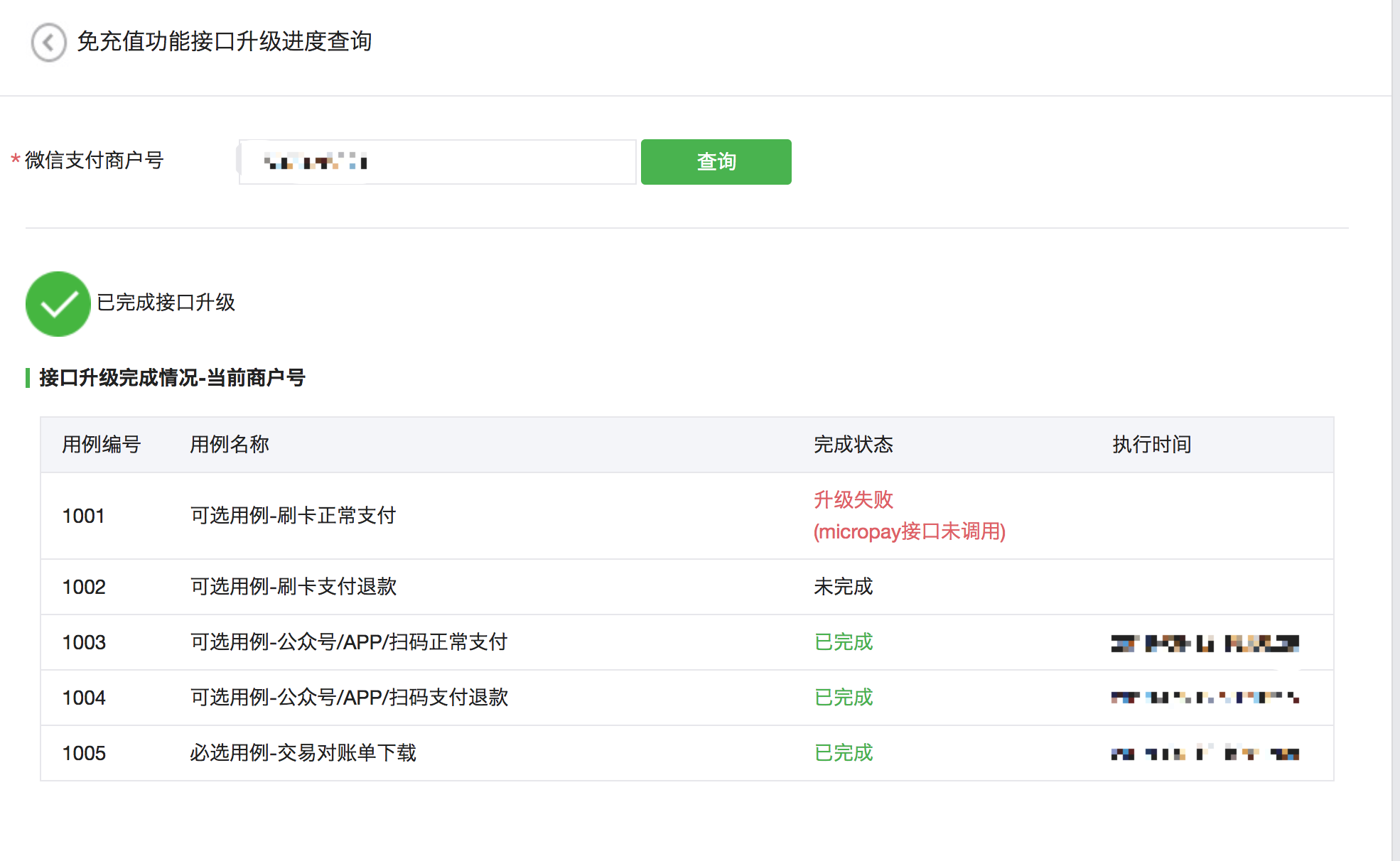 免充值验收进度查询