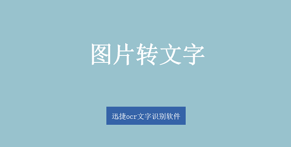 迅捷文字识别软件怎样_文字扫描成文档的软件