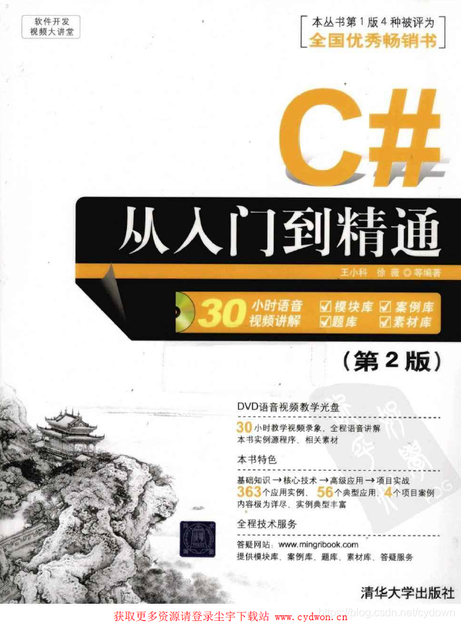 《C#从入门到精通》王小科.徐薇.扫描版.pdf